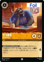【ロルカナ】コモン)Foil◇ボゴ署長 ガゼルのファン
