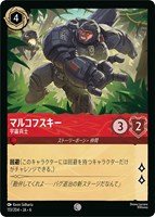 【ロルカナ】コモン)通常版◇マルコフスキー 宇宙兵士