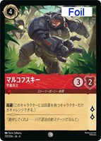 【ロルカナ】コモン)Foil◇マルコフスキー 宇宙兵士
