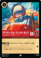 【ロルカナ】コモン)通常版◇アドラビーズル・ウィンターポップ アイスロケット・レーサー