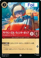 【ロルカナ】コモン)Foil◇アドラビーズル・ウィンターポップ アイスロケット・レーサー