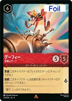 【ロルカナ】レア)Foil◇グーフィー 空飛ぶグーフ