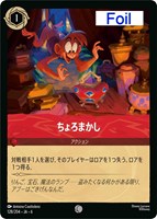 キズあり【ロルカナ】コモン)Foil◇ちょろまかし