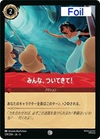 キズあり【ロルカナ】コモン)Foil◇みんな、ついてきて!