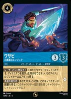 【ロルカナ】プロモ◇ワサビ 几帳面なエンジニア