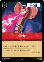 【ロルカナ】レア)Foil◇怪光破