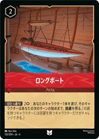 【ロルカナ】アンコモン)通常版◇ロングボート
