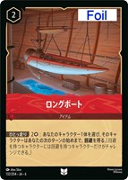 【ロルカナ】アンコモン)Foil◇ロングボート