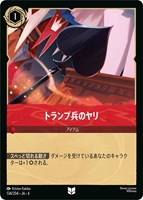 【ロルカナ】アンコモン)通常版◇トランプ兵のヤリ