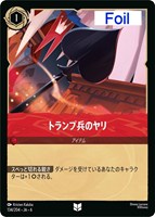 【ロルカナ】アンコモン)Foil◇トランプ兵のヤリ