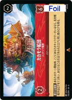 【ロルカナ】レア)Foil◇カカモラ船団 ココナッツ艦隊