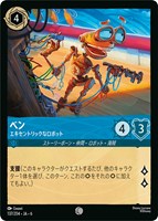 【ロルカナ】コモン)通常版◇ベン エキセントリックなロボット