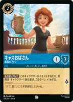 【ロルカナ】コモン)通常版◇キャスおばさん 最高のファン