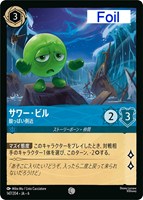 【ロルカナ】コモン)Foil◇サワー・ビル 酸っぱい側近