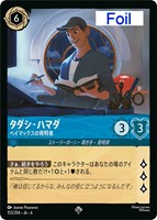 【ロルカナ】スーパーレア)Foil◇タダシ・ハマダ ベイマックスの発明者