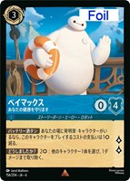 【ロルカナ】レア)Foil◇ベイマックス あなたの健康を守ります