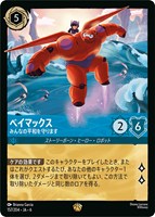 【ロルカナ】レジェンダリー)通常版◇ベイマックス みんなの平和を守ります