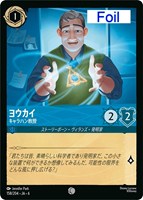 【ロルカナ】コモン)Foil◇ヨウカイ キャラハン教授