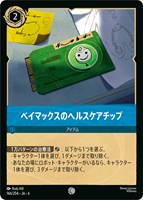 【ロルカナ】コモン)通常版◇ベイマックスのヘルスケアチップ