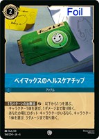 キズあり【ロルカナ】コモン)Foil◇ベイマックスのヘルスケアチップ