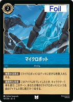 【ロルカナ】アンコモン)Foil◇マイクロボット