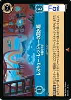 【ロルカナ】レア)Foil◇レスキュー・レンジャーの潜水艦 移動司令部