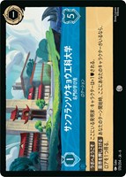 【ロルカナ】コモン)通常版◇サンフランソウキョウ工科大学 名門の学び舎
