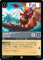 【ロルカナ】コモン)Foil◇カカモラ 吹き矢の達人