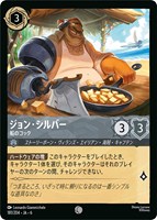 【ロルカナ】コモン)通常版◇ジョン・シルバー 船のコック