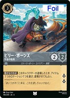 【ロルカナ】アンコモン)Foil◇ビリー・ボーンズ 宇宙の船員