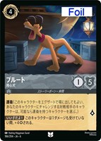 【ロルカナ】アンコモン)Foil◇プルート 用心犬