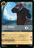 【ロルカナ】レア)通常版◇コブラ・バブルス 元CIAだ