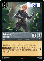 【ロルカナ】レア)Foil◇カルホーン 海兵隊軍曹