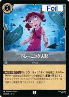 【ロルカナ】アンコモン)Foil◇トレーニング人形