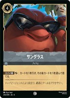 【ロルカナ】コモン)通常版◇サングラス