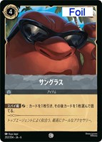 キズあり【ロルカナ】コモン)Foil◇サングラス