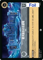 キズあり【ロルカナ】コモン)Foil◇銀河議会の会議場 法廷