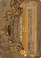 【ロルカナ】エンチャンテッド◇シュガーラッシュスピードウェイ ゴールライン