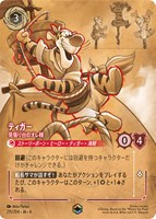 【ロルカナ】エンチャンテッド◇ティガー 見張り台のオレ様