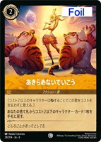 キズあり【ロルカナ】コモン)Foil◇あきらめないでいこう