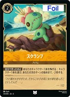 【ロルカナ】アンコモン)Foil◇スクランプ
