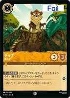 【ロルカナ】コモン)Foil◇チップ 真の友