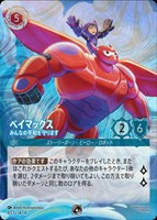 【ロルカナ】プロモ◇ベイマックス みんなの平和を守ります