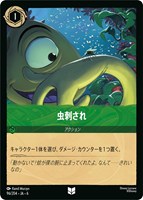 【ロルカナ】アンコモン)通常版◇虫刺され