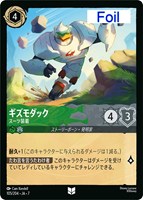 ギズモダック　スーツ装着[Foil]