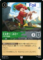 ミスター・スミー　テキパキ船長[Foil]