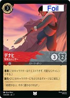 デナヒ　短気なハンター[Foil]