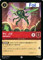 サイ・バグ　侵略的敵性体[Foil]