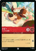 トビー　ワンパクな仲間[通常版]