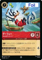 グーフィー　やりすぎアスリート[Foil]